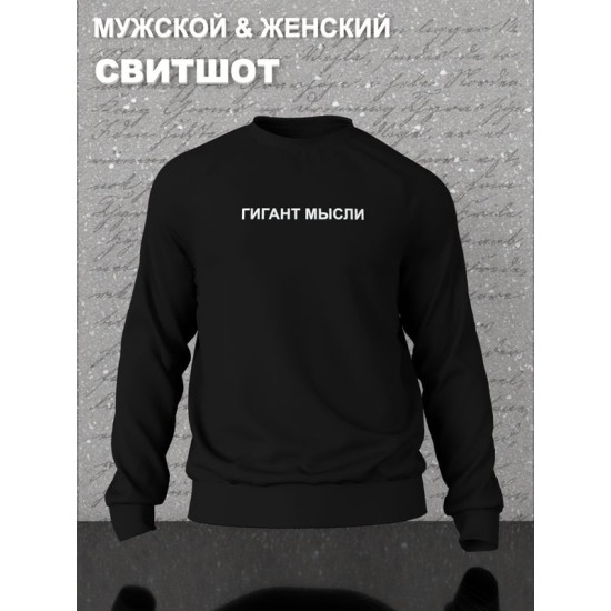 Парный свитшот для влюбленных на День святого Валентина с прикольной надписью "Гигант мысли" черный женский. Свитшот с принтом для пар и молодоженов на 14 февраля в стиле y2k.