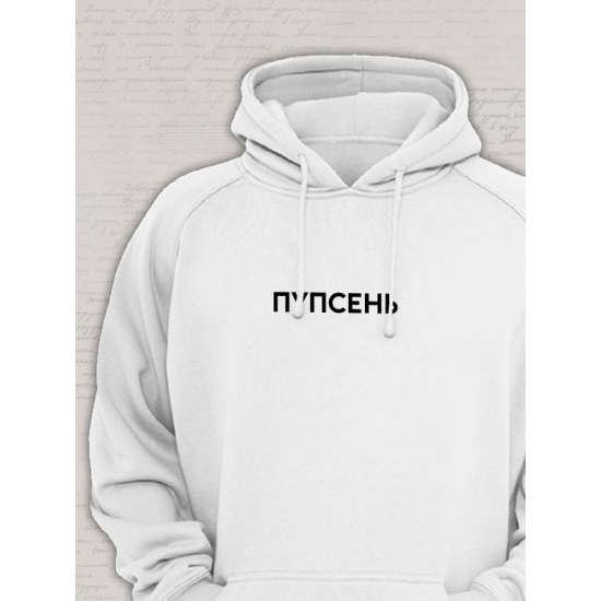 Худи парное для влюбленных на День святого Валентина с прикольной надписью "Пупсень" белое женское. Худи с принтом для пар и молодоженов на 14 февраля кэжуал.