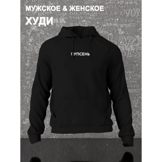 Худи парное для влюбленных на День святого Валентина с прикольной надписью "Пупсень" черное женское. Худи с принтом для пар и молодоженов на 14 февраля кэжуал.