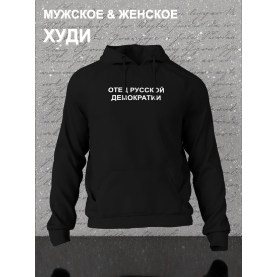 Худи парное для влюбленных на День святого Валентина с прикольной надписью "Отец русской демократии" черное мужское. Худи с принтом для пар и молодоженов на 14 февраля в стиле y2k.