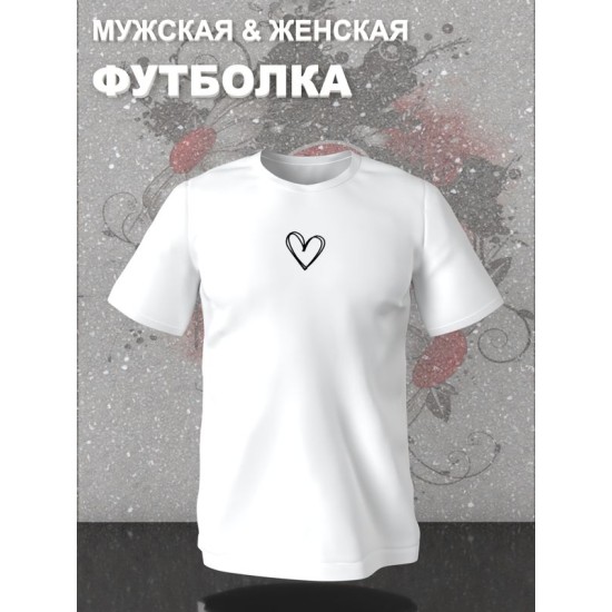 Футболка с принтом Сердце на День Валентина оверсайз белая. Футболка унисекс с картинкой сердечко в стиле кэжуал для молодежи.