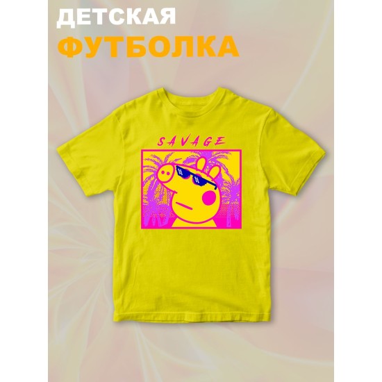 Футболка с героем Свинка Пеппа и прикольной надписью savage. Футболка детская с принтом Peppa pig для мальчика и девочки. Одежда для детей и подростков стрит стайл кежуал.