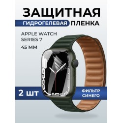 Гидрогелевая пленка на часы Apple Watch series 7 (45 мм) anti blue ray. Защитная бронепленка на Айпл Вотч Сериес 7.