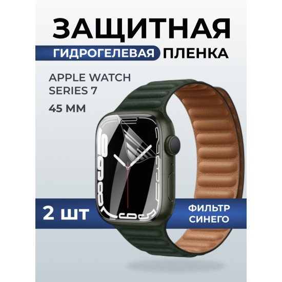 Гидрогелевая пленка на часы Apple Watch series 7 (45 мм) anti blue ray. Защитная бронепленка на Айпл Вотч Сериес 7.