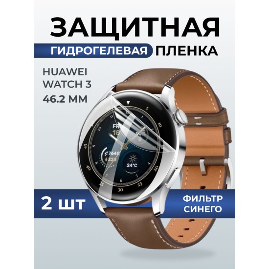 Гидрогелевая пленка на часы Huawei Watch 3 (46.2 мм) anti blue ray. Защитная бронепленка на Хуавей Вотч 3.