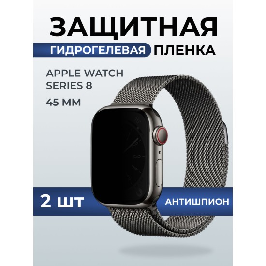 Гидрогелевая пленка на часы Apple Watch series 8 (45 мм) антишпион. Защитная бронепленка на Айпл Вотч Сериес 8.