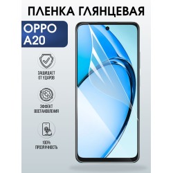 Защитная пленка на телефон Oppo A20 глянцевая. Полиуретановая бронепленка на экран смартфона Оппо А20.