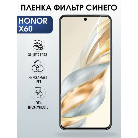 Защитная пленка на телефон Honor X60 anti blue ray. Полиуретановая бронепленка на экран смартфона Хонор х 60.