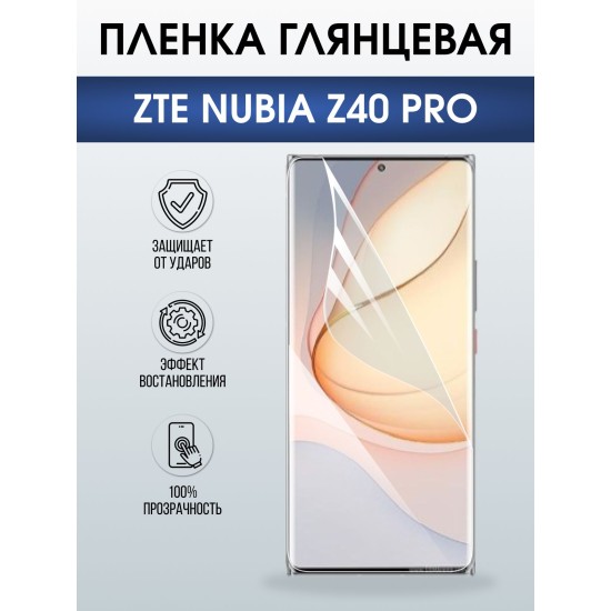 Защитная пленка на телефон ZTE ubia z40 pro глянцевая. Полиуретановая бронепленка на экран смартфона ЗТЕ Нубия зет 40 про.