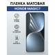 Защитная пленка на телефон Honor Magic7 матовая. Полиуретановая бронепленка на экран смартфона Магик 7.