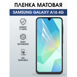 Защитная пленка на телефон Samsung Galaxy a16 4g матовая. Полиуретановая бронепленка на экран смартфона Самсунг Галакси а16 4g.