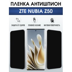 Защитная пленка на телефон ZTE Nubia z50 антишпион. Полиуретановая бронепленка на экран смартфона ЗТЕ Нубия z50.