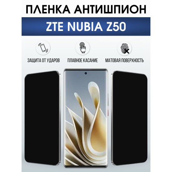 Защитная пленка на телефон ZTE Nubia z50 антишпион. Полиуретановая бронепленка на экран смартфона ЗТЕ Нубия z50.