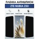Защитная пленка на телефон ZTE Nubia z50 антишпион. Полиуретановая бронепленка на экран смартфона ЗТЕ Нубия z50.