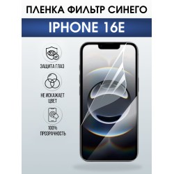 Защитная пленка на телефон iPhone 16e anti blue ray. Полиуретановая бронепленка на экран смартфона Айфон 16е.
