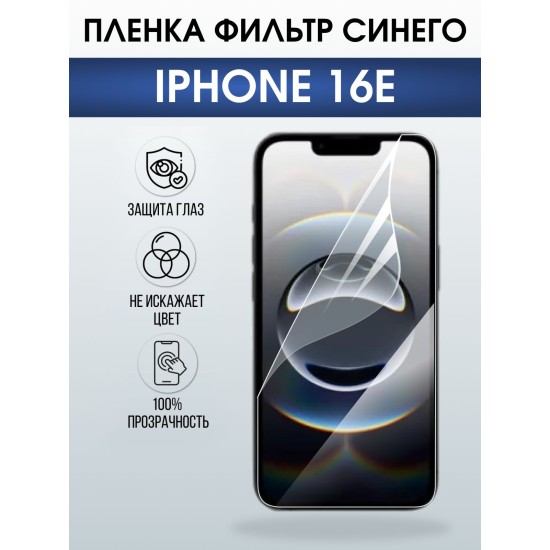 Защитная пленка на телефон iPhone 16e anti blue ray. Полиуретановая бронепленка на экран смартфона Айфон 16е.