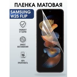 Защитная пленка на телефон Samsung W25 flip матовая. Полиуретановая бронепленка на экран смартфона Самсунг W25 flip.