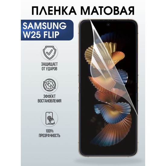 Защитная пленка на телефон Samsung W25 flip матовая. Полиуретановая бронепленка на экран смартфона Самсунг W25 flip.