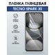 Защитная пленка на телефон Tecno Spark 30 глянцевая. Полиуретановая бронепленка на экран смартфона Техно Спарк 30.