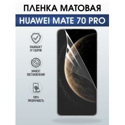 Защитная пленка на телефон Huawei Mate 70 pro матовая. Полиуретановая бронепленка на экран смартфона Хуавей Мате 70 про.