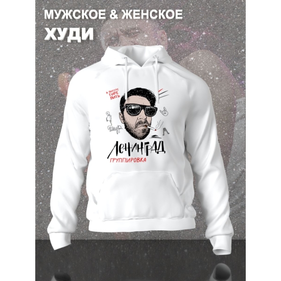 Худи с принтом группа Ленинград. Худи унисекс с прикольной надписью.