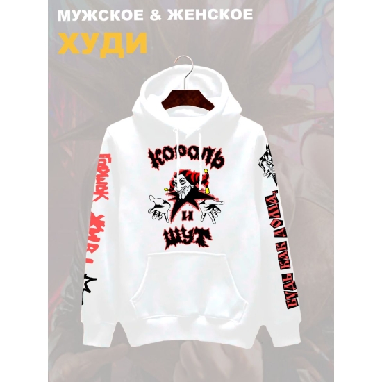 Худи с принтом Король и Шут. Худи унисекс с группой КиШ и надписью Горшок жив в стиле street style.