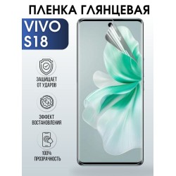 Защитная гидрогелевая пленка для смартфона Vivo S18. Глянцевая полиуретановая плёнка на мобильный телефон Виво С18, для защиты экрана.