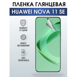 Защитная гидрогелевая пленка для смартфона Huawei Nova 11 se. Глянцевая полиуретановая плёнка на мобильный телефон Хуавей Нова 11 се, для защиты экрана.