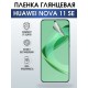 Защитная гидрогелевая пленка для смартфона Huawei Nova 11 se. Глянцевая полиуретановая плёнка на мобильный телефон Хуавей Нова 11 се, для защиты экрана.