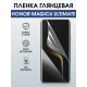 Защитная гидрогелевая пленка для HONOR MAGIC6 ULTIMATE, полиуретановая плёнка глянцевая на мобильный телефон.
