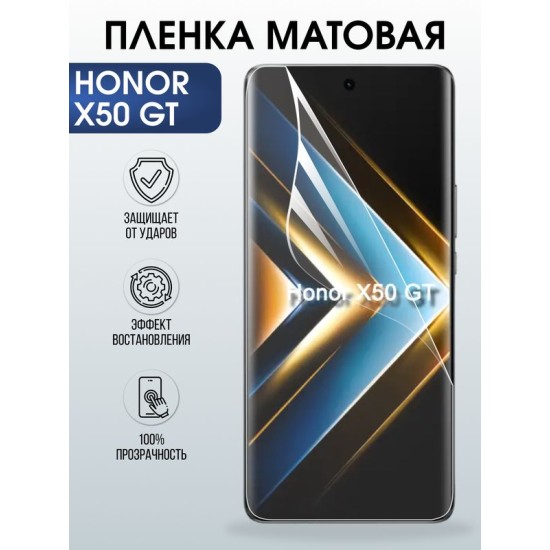 Защитная гидрогелевая пленка для HONOR X50 GT, полиуретановая плёнка матовая на мобильный телефон.