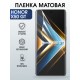 Защитная гидрогелевая пленка для HONOR X50 GT, полиуретановая плёнка матовая на мобильный телефон.