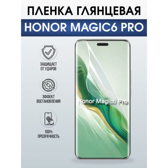 Защитная гидрогелевая пленка для HONOR MAGIC6 PRO, полиуретановая плёнка глянцевая на мобильный телефон.