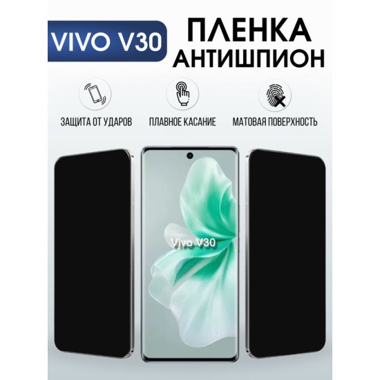 Защитная гидрогелевая пленка для VIVO V30, полиуретановая плёнка антишпион на мобильный телефон .