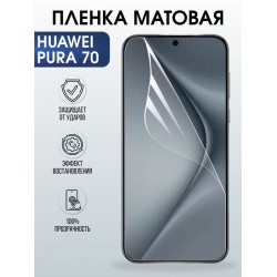 Защитная гидрогелевая пленка для Huawei PURA 70, полиуретановая плёнка матовая на мобильный телефон .