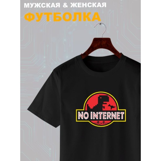 Футболка игра и динозавр прыгает через кактусы no internet с принтом пиксельная картинка T-Rex Dinosaur Динозаврик гугл для геймера отаку game player, черная женская мужская прикольная одежда кэжуал.