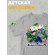 Футболка стив и алекс майнкрафт minecraft с игрой детская