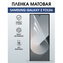 Защитная гидрогелевая пленка для SAMSUNG GALAXY Z FOLD6, полиуретановая плёнка матовая на мобильный телефон Самсунг галакси з фолд6.