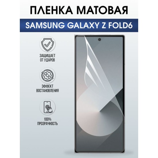Защитная гидрогелевая пленка для SAMSUNG GALAXY Z FOLD6, полиуретановая плёнка матовая на мобильный телефон Самсунг галакси з фолд6.
