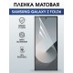 Защитная гидрогелевая пленка для SAMSUNG GALAXY Z FOLD6, полиуретановая плёнка матовая на мобильный телефон Самсунг галакси з фолд6.