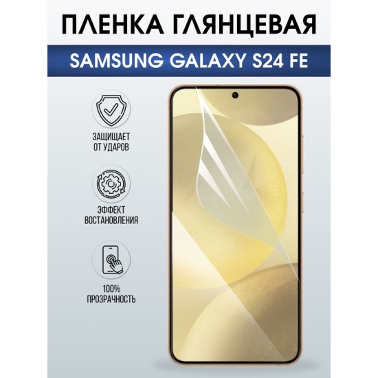 Защитная гидрогелевая пленка для SAMSUNG GALAXY S24 FE, полиуретановая плёнка глянцевая на мобильный телефон Самсунг галакси с24 фе.