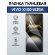 Защитная гидрогелевая пленка для VIVO X100 ULTRA, полиуретановая плёнка глянцевая на мобильный телефон Виво х100 ультра.