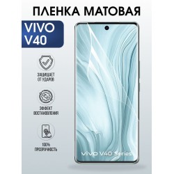 Защитная гидрогелевая пленка для VIVO V40, полиуретановая плёнка матовая на мобильный телефон Виво в40.