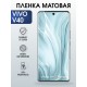Защитная гидрогелевая пленка для VIVO V40, полиуретановая плёнка матовая на мобильный телефон Виво в40.