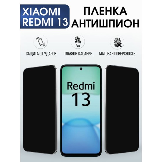 Защитная гидрогелевая пленка для XIAOMI REDMI 13, полиуретановая плёнка антишпион на мобильный телефон Ксяоми редми 13.