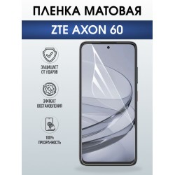 Защитная гидрогелевая пленка для ZTE AXON 60, полиуретановая плёнка матовая на мобильный телефон ЗТЕ аксион 60.