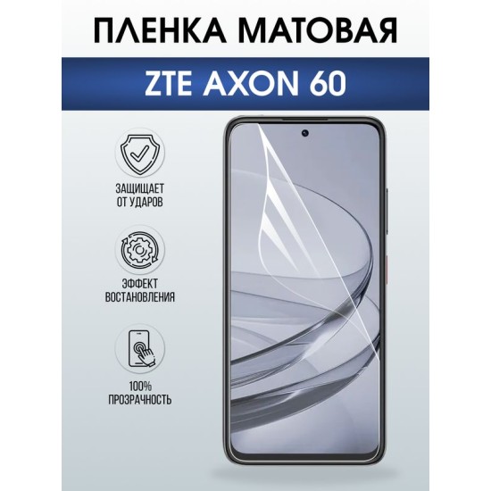Защитная гидрогелевая пленка для ZTE AXON 60, полиуретановая плёнка матовая на мобильный телефон ЗТЕ аксион 60.