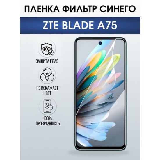 Защитная гидрогелевая пленка для ZTE BLADE A75, полиуретановая плёнка фильтр синего на мобильный телефон ЗТЕ блейд а75.