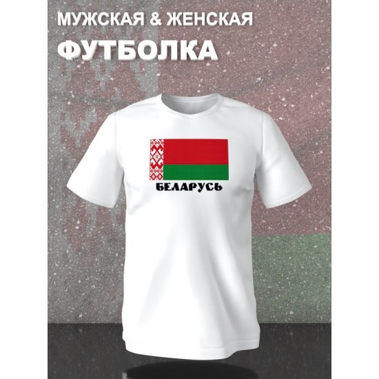 Футболка Беларусь и флаг белоруссии Belarus
