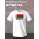 Футболка Беларусь и флаг белоруссии Belarus
